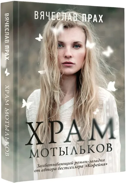 Обложка книги Храм мотыльков, Вячеслав Прах