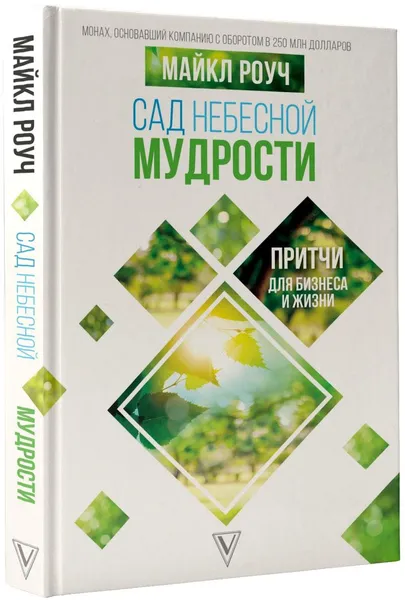 Обложка книги Сад небесной мудрости. Притчи для бизнеса и жизни, Роуч Майкл