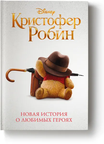 Обложка книги Кристофер Робин, Рудник Элизабет