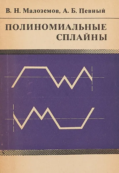 Обложка книги Полиномиальные сплайны, Малоземов В.Н., Певный А.Б.