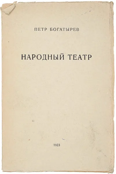 Обложка книги Народный театр. Чешский кукольный и русский народный театр, Петр Богатырев