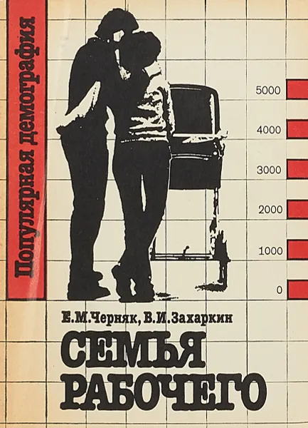 Обложка книги Семья рабочего, Е.М.Черняк