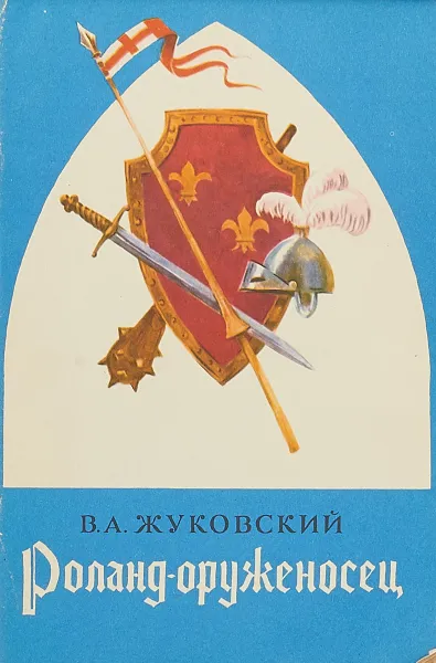 Обложка книги Роланд-оруженосец, В.А.Жуковский