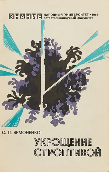 Обложка книги Укрощение строптивой, С.П.Ярмоненко