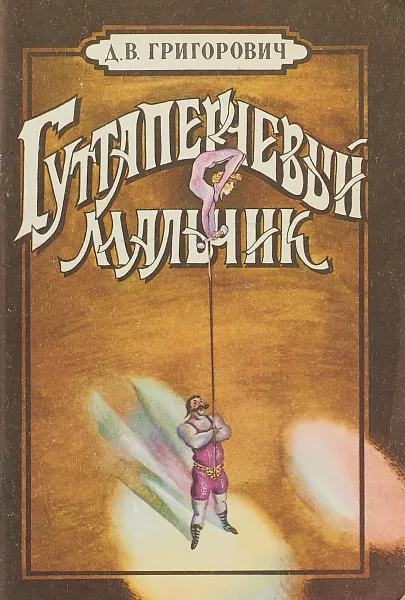 Обложка книги Гуттаперчевый мальчик, Д.В.Григорович