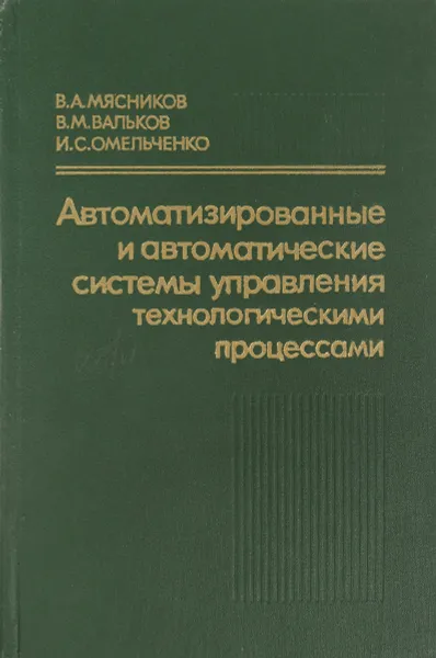 Обложка книги Автоматизированные и автоматические системы управления технологическими процессами, В.А.Мясников идр.