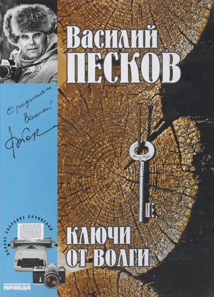 Обложка книги Ключи от волги, В.Песков