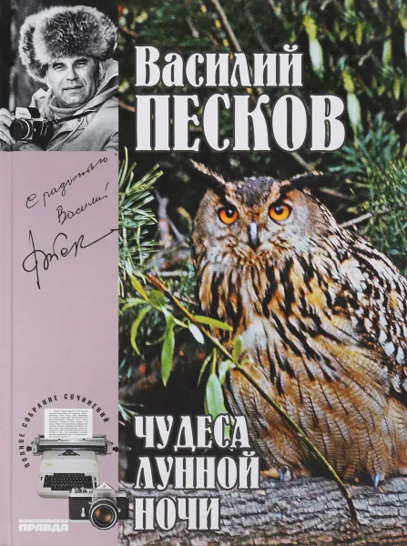 Обложка книги Чудеса лунной ночи, В.Песков