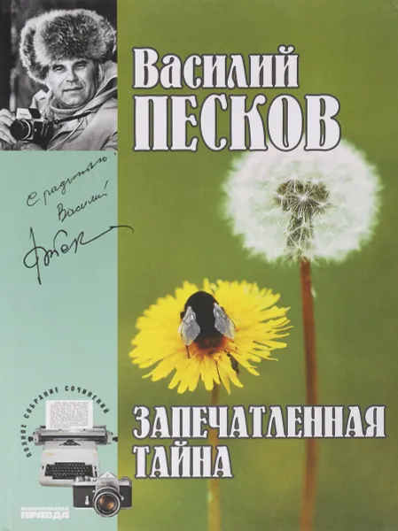 Обложка книги Запечатленная тайна, В.Песков