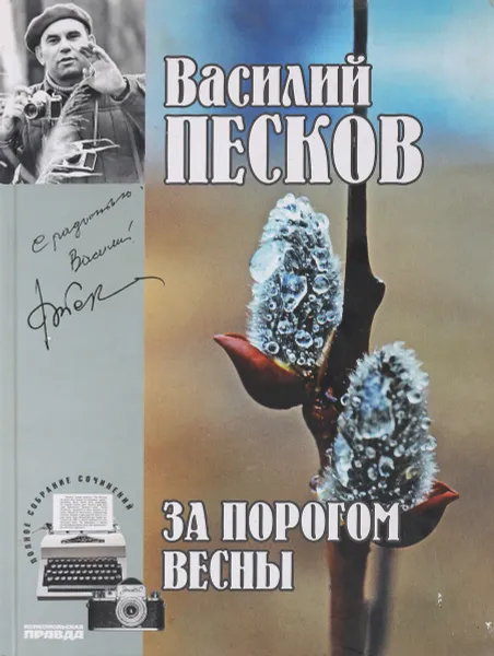 Обложка книги За порогом весны, В.Песков