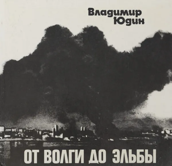 Обложка книги От Волги до Эльбы, В.Юдин