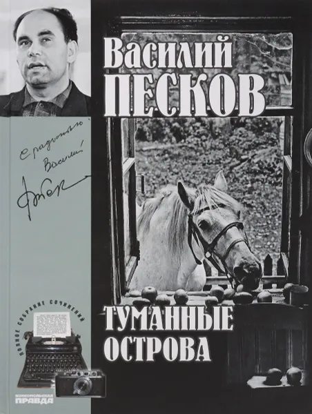 Обложка книги Туманные острова, В.Песков