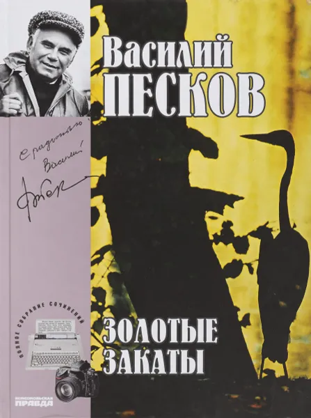 Обложка книги Золотые закаты, В.Песков