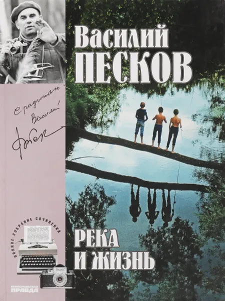 Обложка книги Река и жизнь, В.Песков