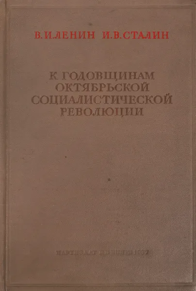 Обложка книги К годовщинам Октябрьской Социалистической революции, В.И.Ленин,  И.В.Сталин