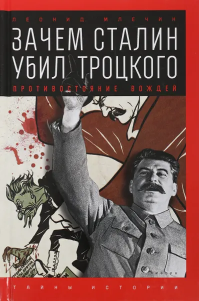 Обложка книги Зачем Сталин убил Троцкого: Противостояние вождей, Л. Млечин