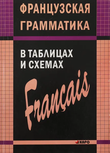 Обложка книги Французская грамматика в таблицах и схемах, А.И.Иванченко