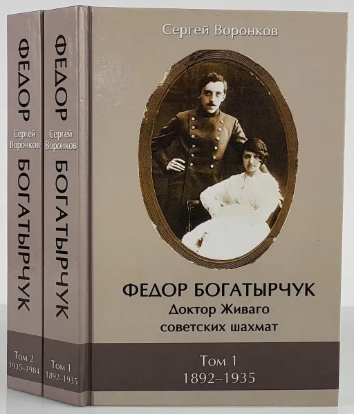 Обложка книги Федор Богатырчук. Доктор Живаго советских шахмат. В 2 томах (комплект из 2 книг), Сергей Воронков