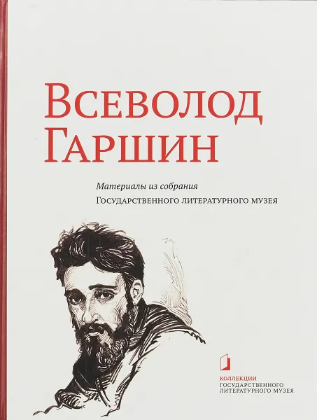 Обложка книги Всеволод Гаршин. Материалы из собрания Государственного литературного музея. Альбом-каталог, Г. Л. Медынцева, Т. Ю. Соболь