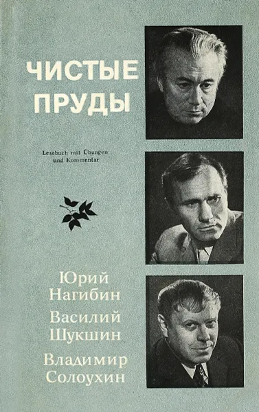 Обложка книги Чистые пруды / Der Boulevard Tschistyje Prudy, Нагибин Юрий Маркович, Шукшин Василий Макарович