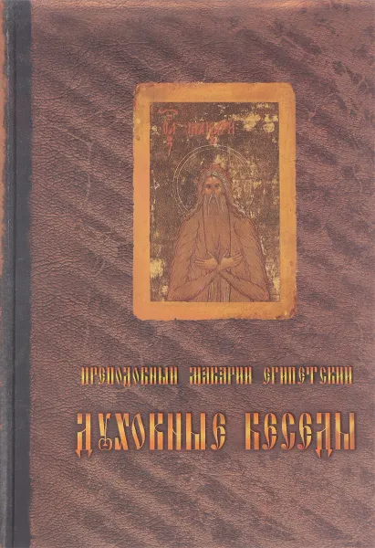 Обложка книги Преподобного отца нашего Макария Египетского духовные беседы,послания и слова., Макарий Египетский