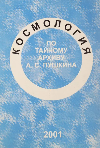 Обложка книги Космология по тайному архиву А.С.Пушкина, И.М.Рыбкин