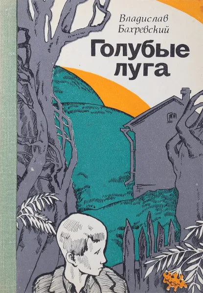 Обложка книги Голубые луга, В.Бахревский