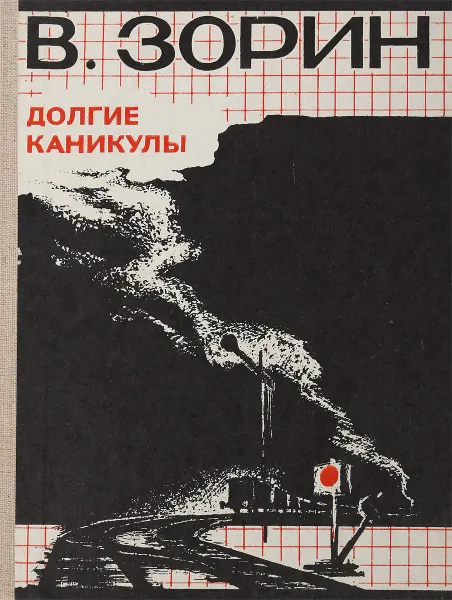 Обложка книги Долгие каникулы, В.Зорин