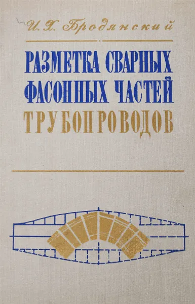 Обложка книги Разметка сварных фасонных частей трубопроводов, И.Х.Бродянский