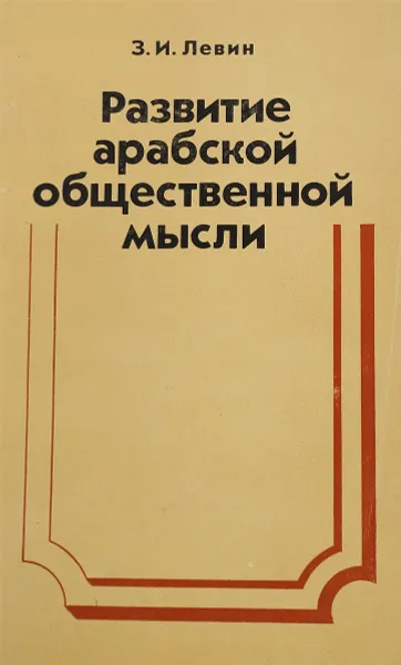 Обложка книги Развитие арабской общественной мысли, З.И.Левин