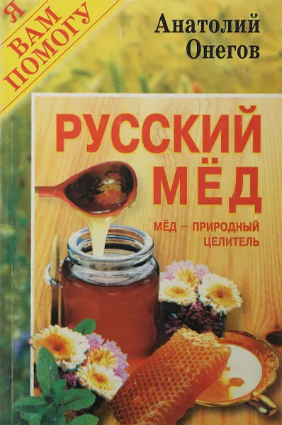 Обложка книги Русский мёд, А.С.Онегов