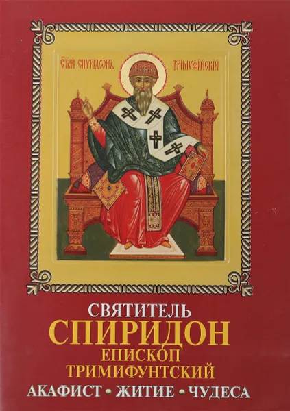 Обложка книги Святитель Спиридон епископ тримифунтский.Акафист.Житие.Чудеса, Н.Шапошникова