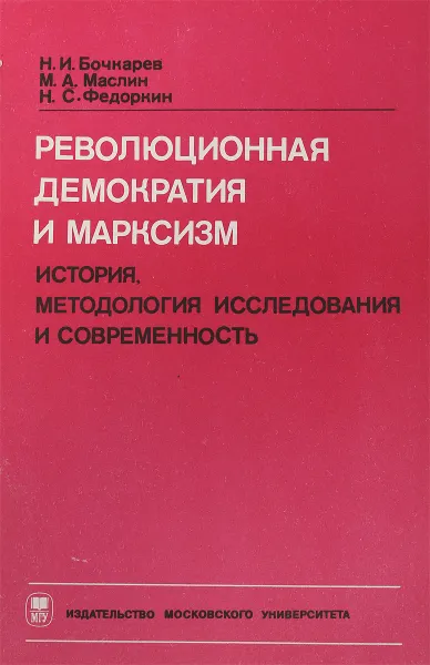 Обложка книги Революционная демократия и марксизм, Н.И.Бочкарев