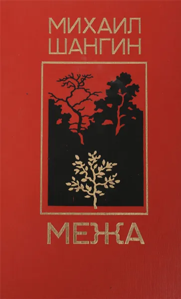 Обложка книги Межа, Михаил Шангин