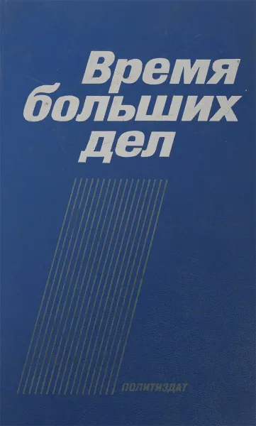 Обложка книги Время больших дел, А.П.Воронин и др.