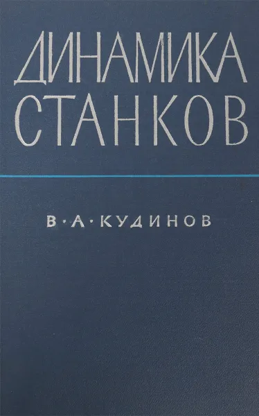 Обложка книги Динамика станков, В.А.Кудинов