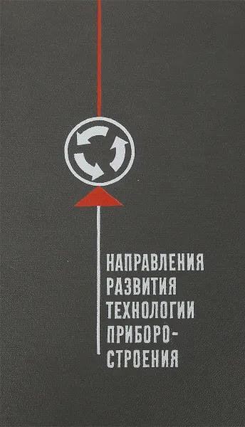 Обложка книги Направления развития технологии приборстрония, А.Н.Гаврилов