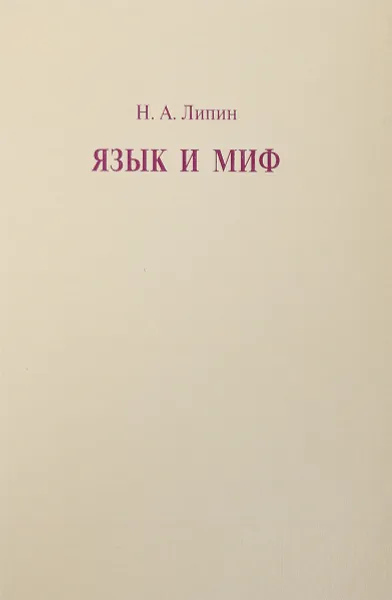 Обложка книги Язык и миф, Н.А.Липин