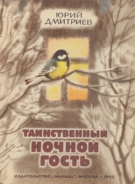 Обложка книги Таинственный ночной гость, Юрий Дмитриев