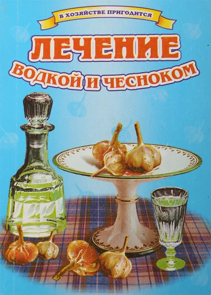 Обложка книги Лечение водкой и чесноком, А.В.Севостьянов