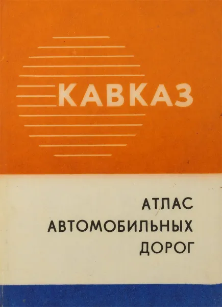 Обложка книги Кавказ. Атлас автомобильных дорог, К.В. Свирская, Н.Ф. Туркина