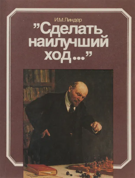 Обложка книги Сделать наилучший ход, И.М. Линдер