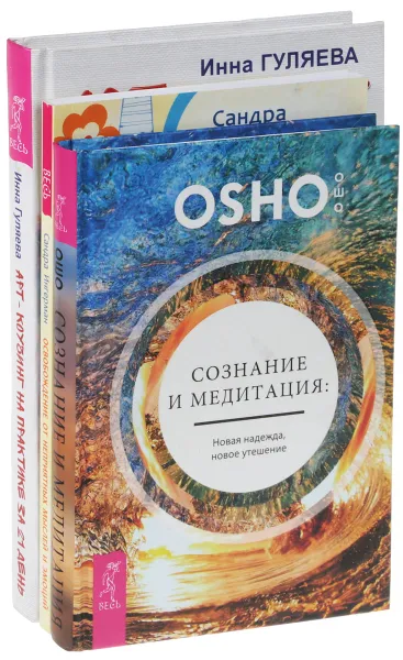 Обложка книги Освобождение от неприятных мыслей и эмоций. Арт-коучинг на практике. Сознание и медитация (комплект из 3 книг), Сандра Ингерман, Инна Гуляева, Ошо