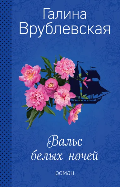 Обложка книги Вальс белых ночей, Галина Врублевская