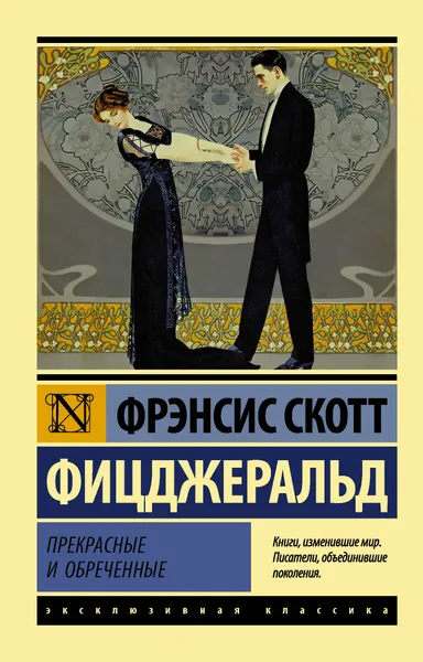 Обложка книги Прекрасные и обреченные, Фрэнсис Скотт Фицджеральд