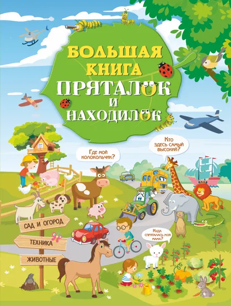 Обложка книги Большая книга пряталок и находилок, Л. В. Доманская, И. Ю. Максимова