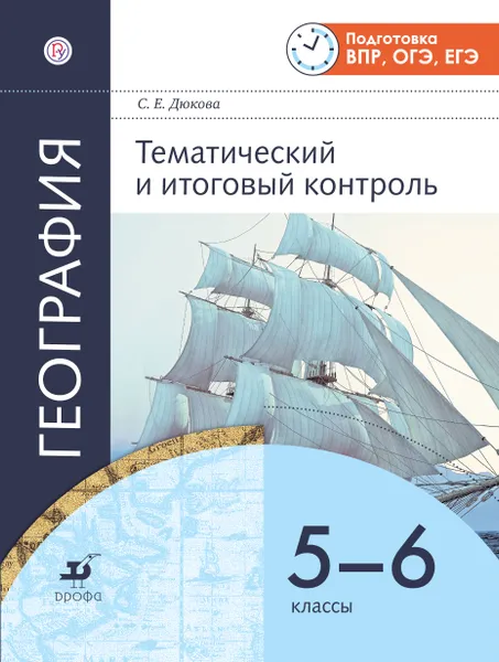 Обложка книги География. Тематический и итоговый контроль. 5-6 классы. Рабочая тетрадь, Дюкова Светлана Евгеньевна