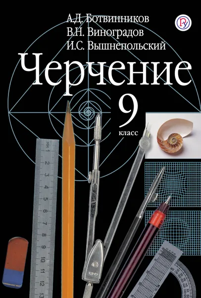 Обложка книги Черчение. 9 класс, А. Д. Ботвинников, В. Н. Виноградов, И. С. Вышнепольский