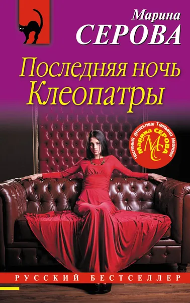 Обложка книги Последняя ночь Клеопатры, Марина Серова