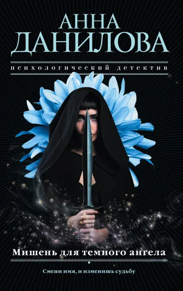 Обложка книги Мишень для темного ангела, А. В. Данилова